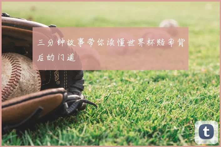 三分钟故事带你读懂世界杯赔率背后的门道