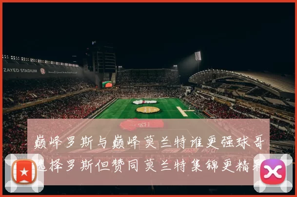 巅峰罗斯与巅峰莫兰特谁更强球哥选择罗斯但赞同莫兰特集锦更精彩