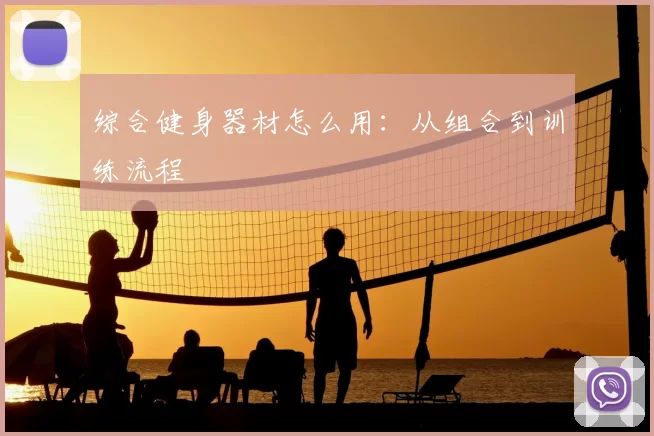综合健身器材怎么用:从组合到训练流程