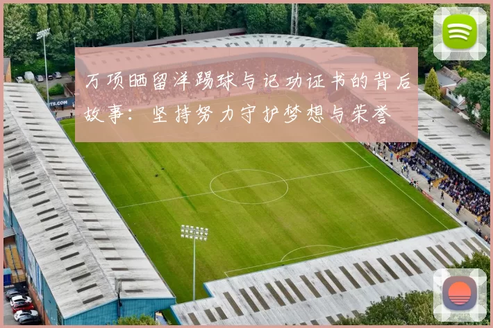 万项晒留洋踢球与记功证书的背后故事:坚持努力守护梦想与荣誉