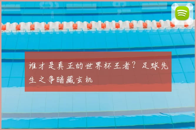 谁才是真正的世界杯王者?足球先生之争暗藏玄机