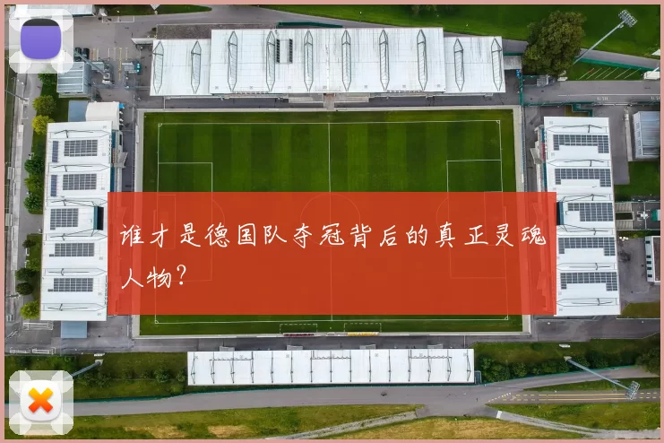 谁才是德国队夺冠背后的真正灵魂人物?