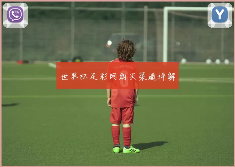 世界杯足彩网购买渠道详解