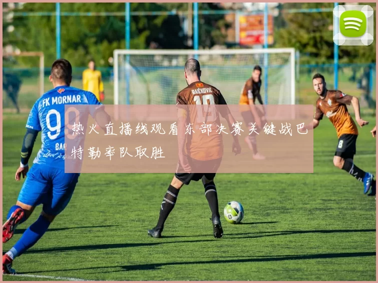 热火直播线观看东部决赛关键战巴特勒率队取胜