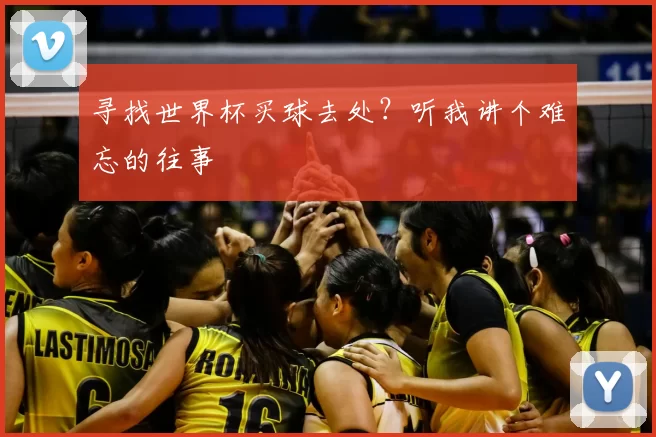 寻找世界杯买球去处?听我讲个难忘的往事