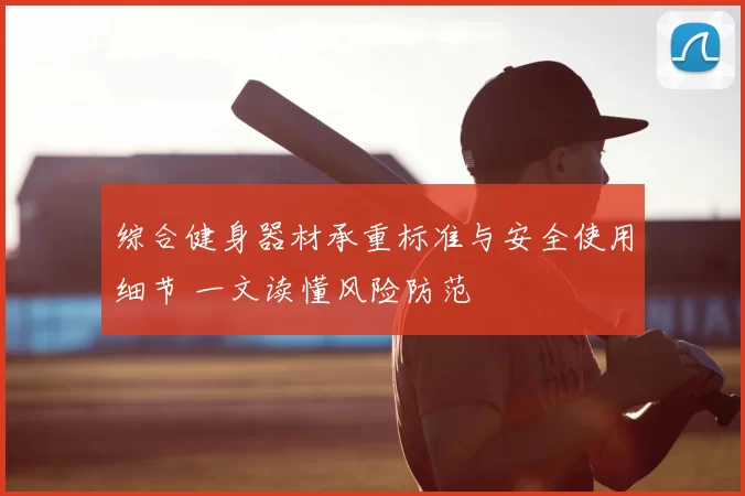 综合健身器材承重标准与安全使用细节 一文读懂风险防范