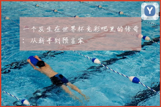 一个发生在世界杯竞彩吧里的传奇：从新手到预言家