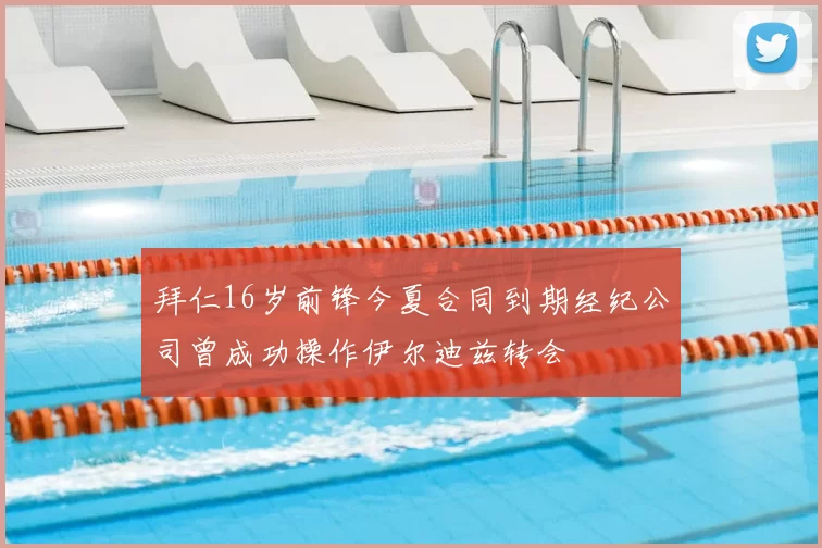拜仁16岁前锋今夏合同到期经纪公司曾成功操作伊尔迪兹转会