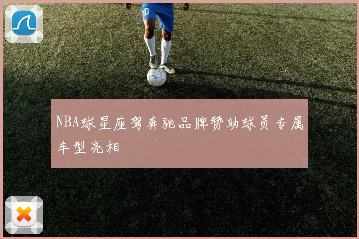 NBA球星座驾奔驰品牌赞助球员专属车型亮相