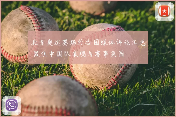 北京奥运赛场外各国媒体评论汇总 聚焦中国队表现与赛事氛围