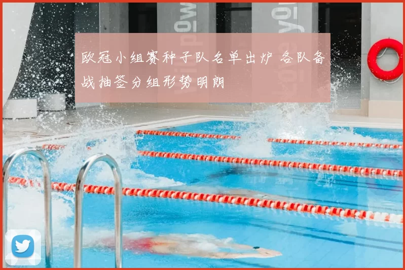 欧冠小组赛种子队名单出炉 各队备战抽签分组形势明朗