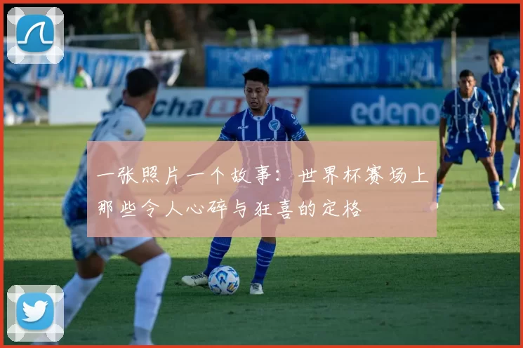一张照片一个故事：世界杯赛场上那些令人心碎与狂喜的定格