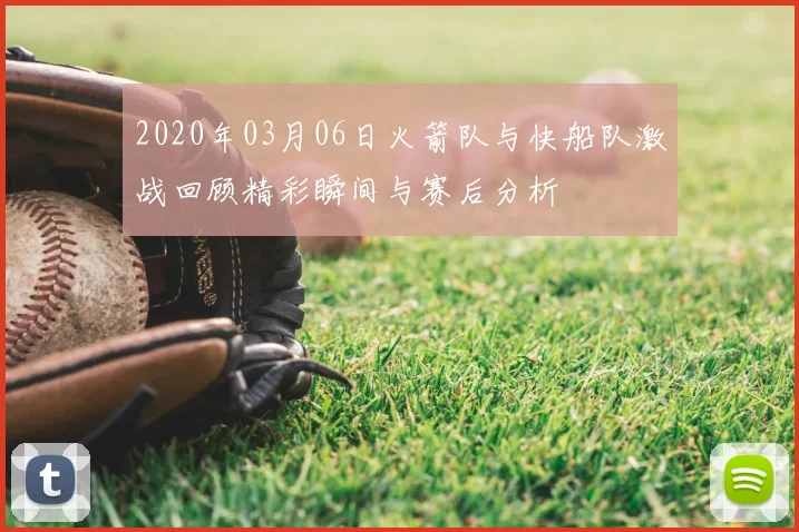 2020年03月06日火箭队与快船队激战回顾精彩瞬间与赛后分析