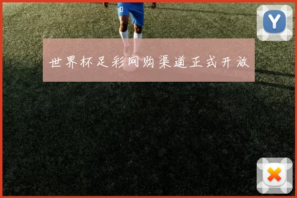 世界杯足彩网购渠道正式开放