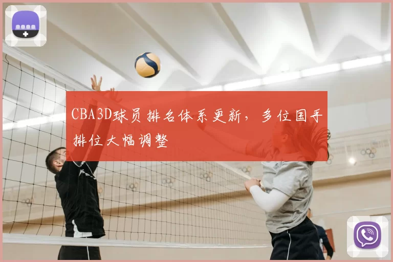 CBA3D球员排名体系更新，多位国手排位大幅调整