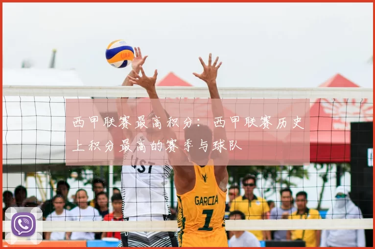 西甲联赛最高积分：西甲联赛历史上积分最高的赛季与球队