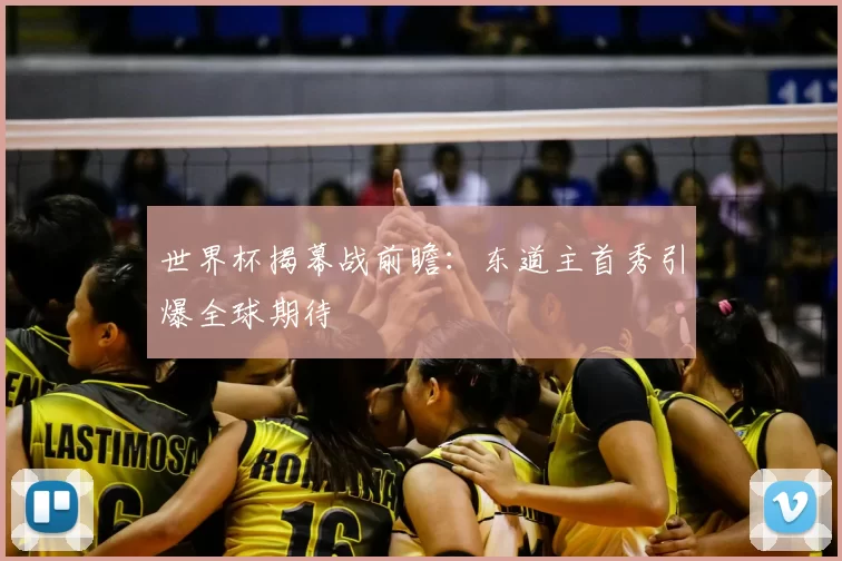 世界杯揭幕战前瞻：东道主首秀引爆全球期待