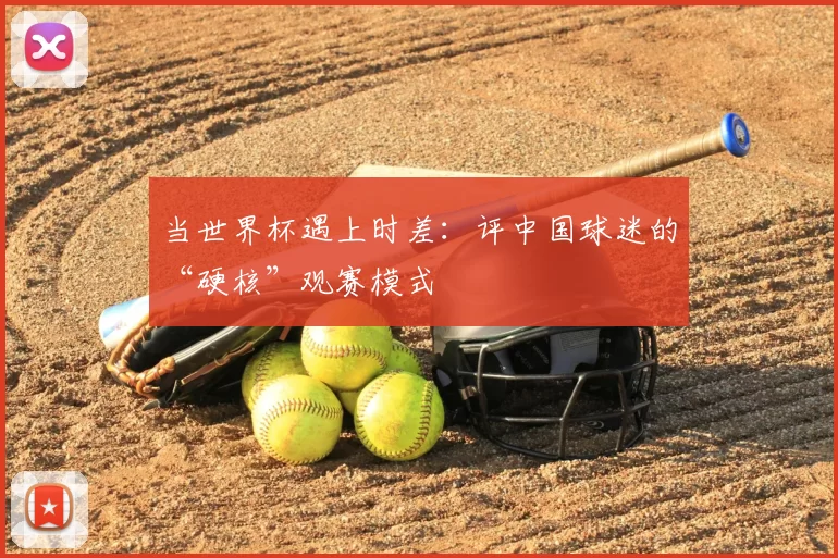 当世界杯遇上时差：评中国球迷的“硬核”观赛模式