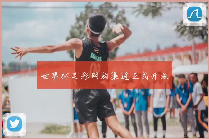 世界杯足彩网购渠道正式开放