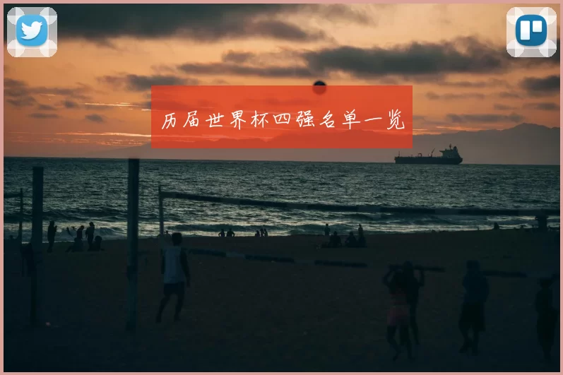 历届世界杯四强名单一览
