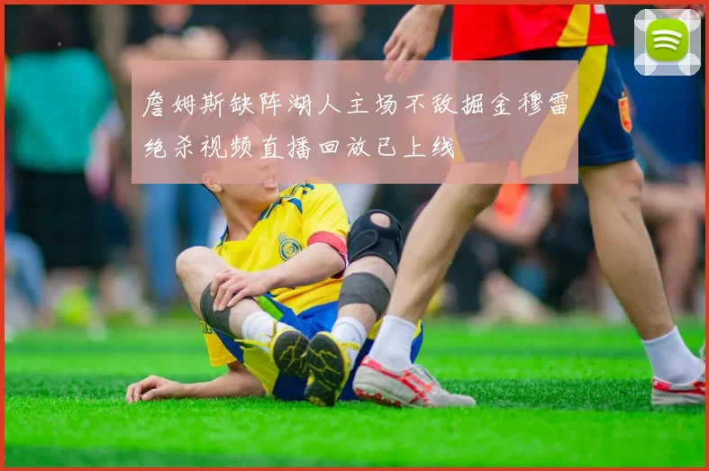詹姆斯缺阵湖人主场不敌掘金穆雷绝杀视频直播回放已上线