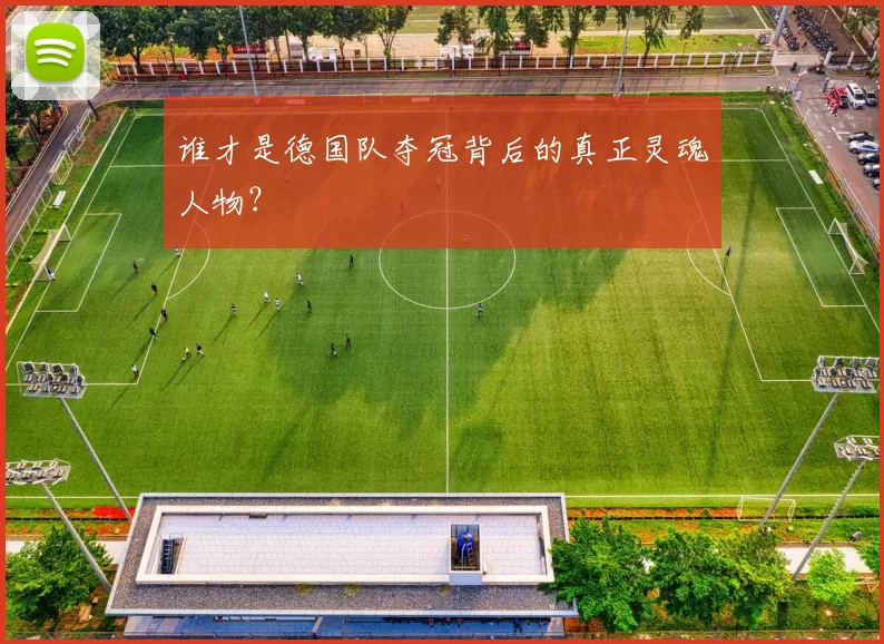 谁才是德国队夺冠背后的真正灵魂人物?
