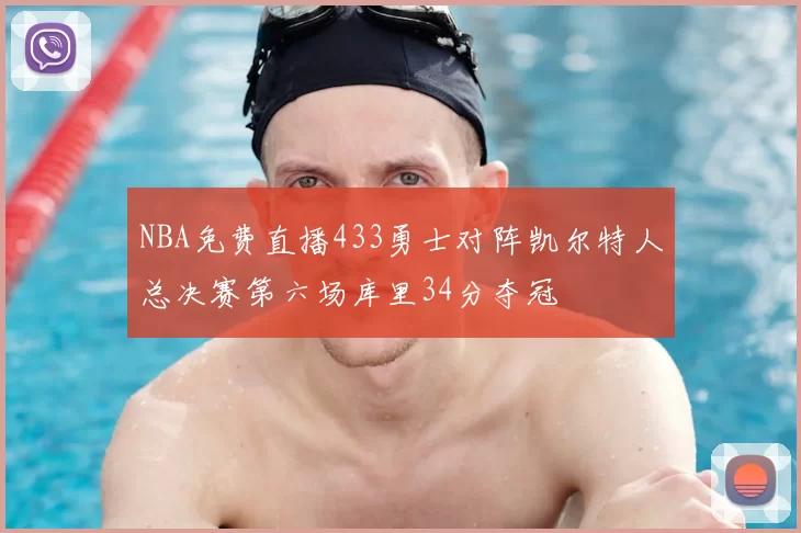 NBA免费直播433勇士对阵凯尔特人总决赛第六场库里34分夺冠