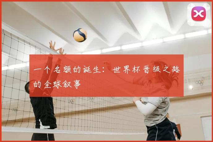 一个名额的诞生：世界杯晋级之路的全球叙事
