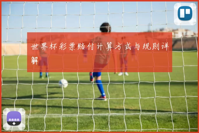 世界杯彩票赔付计算方式与规则详解