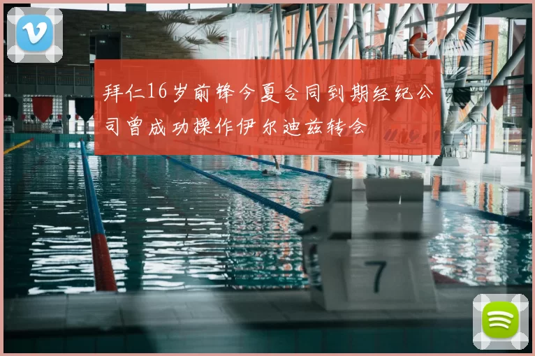 拜仁16岁前锋今夏合同到期经纪公司曾成功操作伊尔迪兹转会