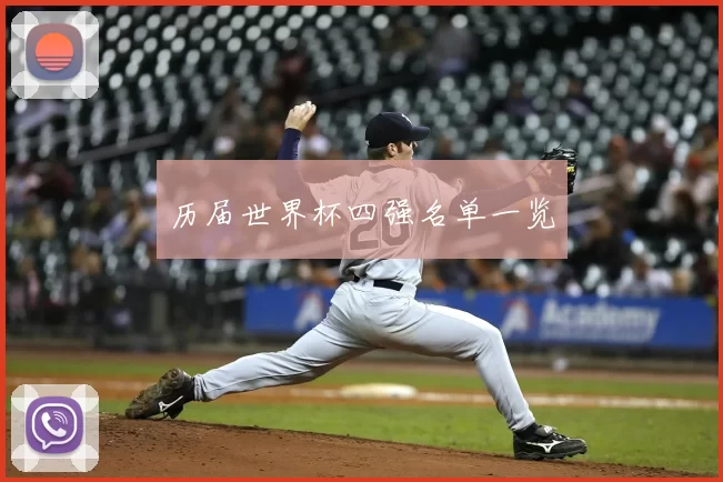 历届世界杯四强名单一览