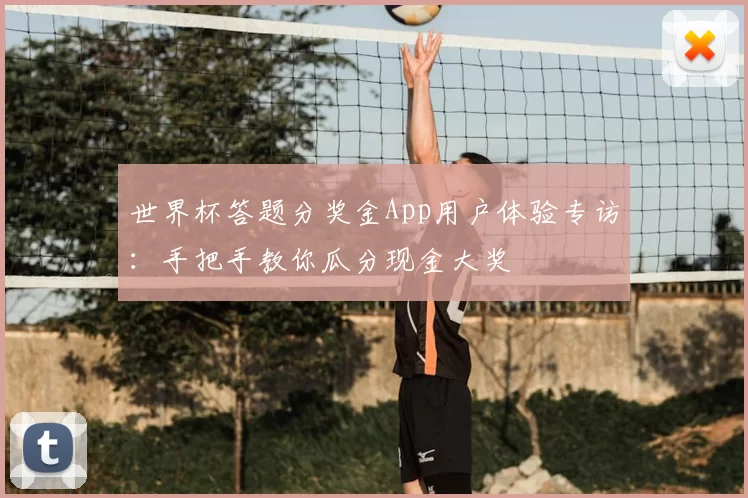 世界杯答题分奖金App用户体验专访:手把手教你瓜分现金大奖
