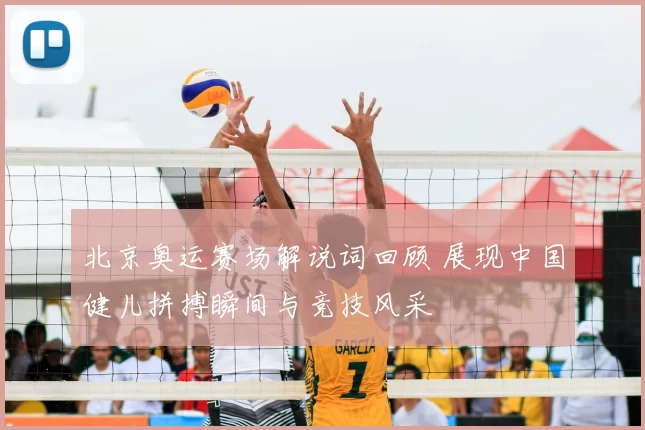 北京奥运赛场解说词回顾 展现中国健儿拼搏瞬间与竞技风采