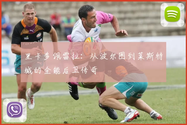 里卡多佩雷拉:从波尔图到莱斯特城的全能后卫传奇