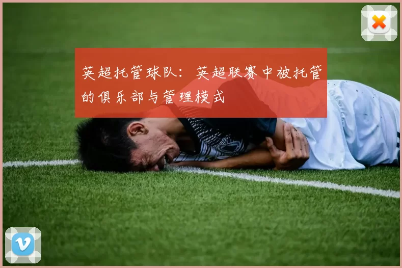 英超托管球队:英超联赛中被托管的俱乐部与管理模式