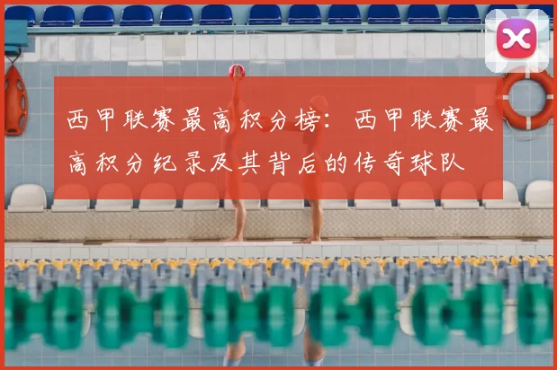 西甲联赛最高积分榜：西甲联赛最高积分纪录及其背后的传奇球队