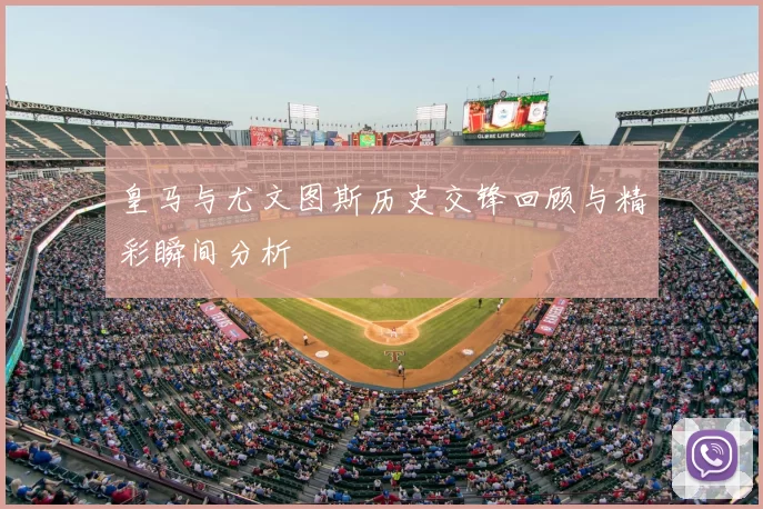 皇马与尤文图斯历史交锋回顾与精彩瞬间分析