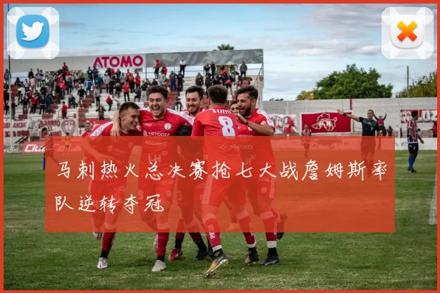 马刺热火总决赛抢七大战詹姆斯率队逆转夺冠