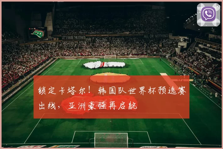 锁定卡塔尔！韩国队世界杯预选赛出线，亚洲豪强再启航