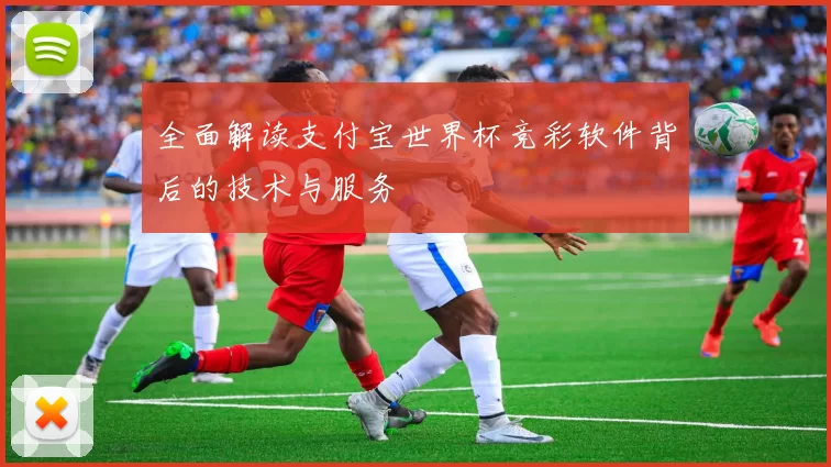 全面解读支付宝世界杯竞彩软件背后的技术与服务