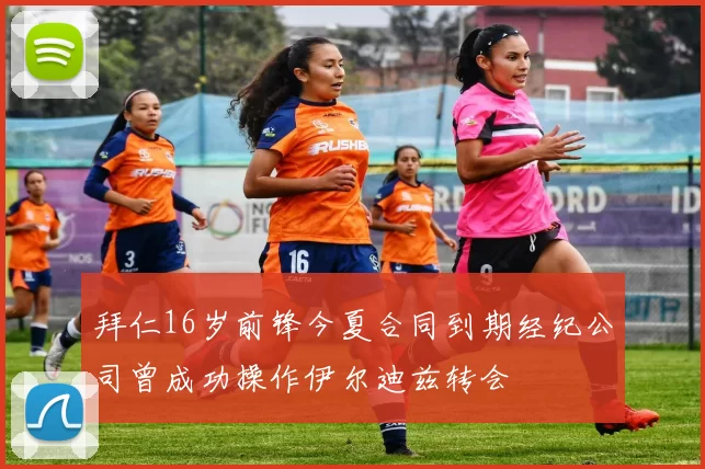 拜仁16岁前锋今夏合同到期经纪公司曾成功操作伊尔迪兹转会