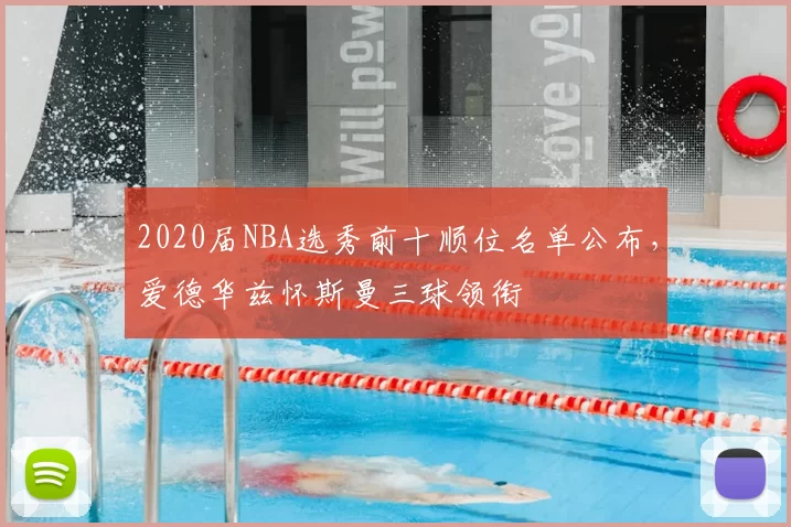 2020届NBA选秀前十顺位名单公布，爱德华兹怀斯曼三球领衔