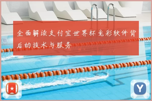 全面解读支付宝世界杯竞彩软件背后的技术与服务