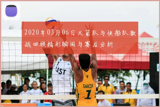 2020年03月06日火箭队与快船队激战回顾精彩瞬间与赛后分析